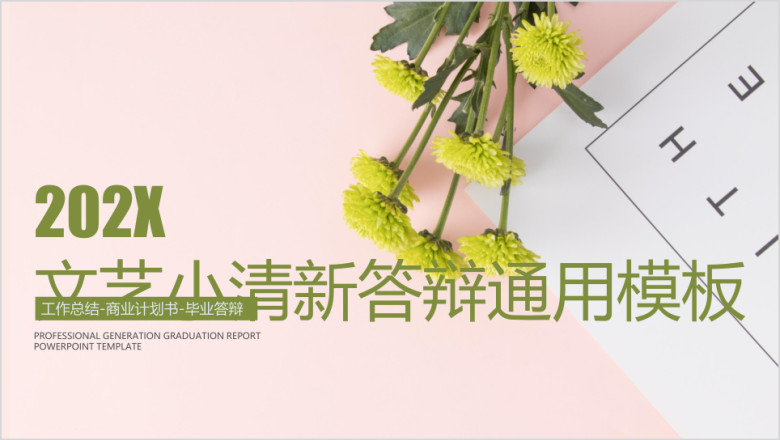文艺小清新毕业答辩ppt