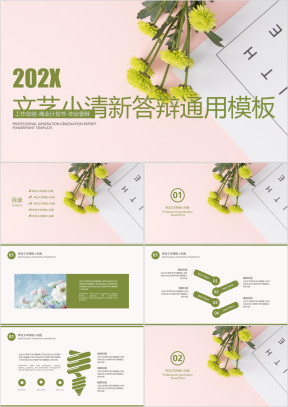 文艺小清新毕业答辩ppt