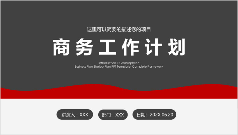 商务工作计划通用ppt模板