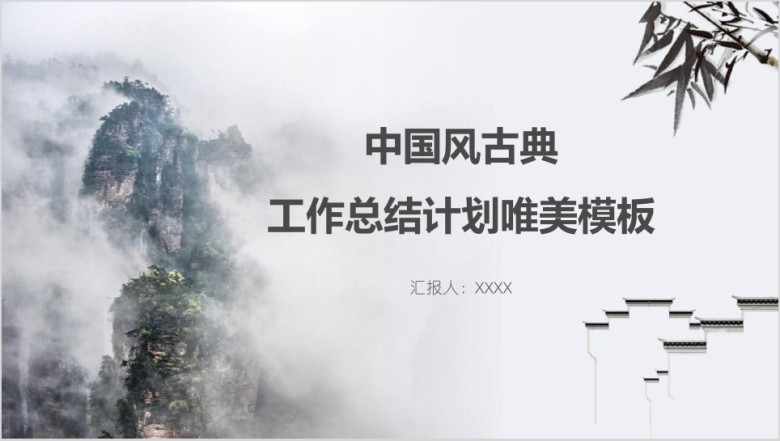 中国风古典工作总结计划唯美模板ppt