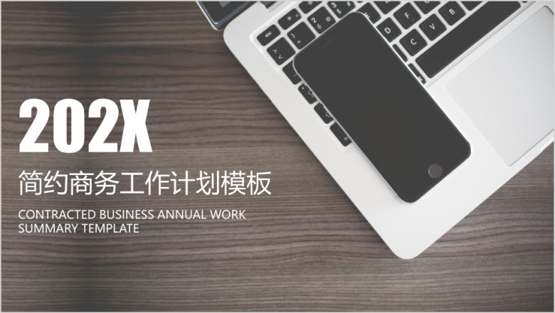 简约商务工作计划ppt
