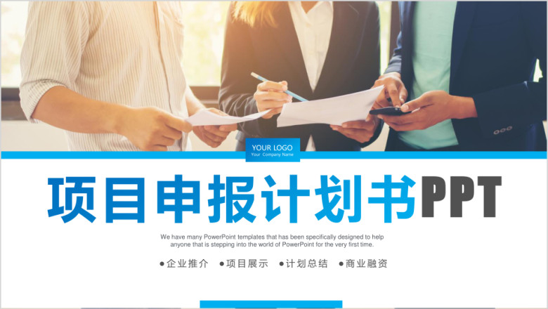 项目申报ppt项目介绍ppt模板