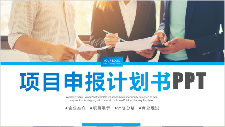 项目申报ppt项目介绍ppt模板