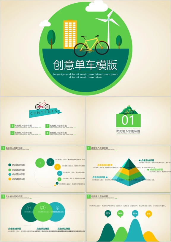 创意单车ppt