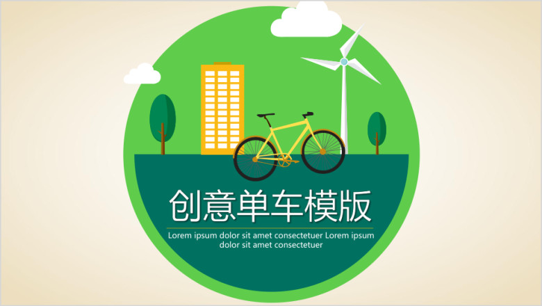 创意单车ppt
