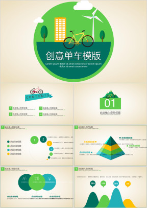 创意单车ppt