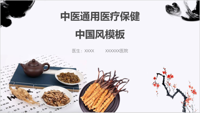 医疗保健中国风模板ppt