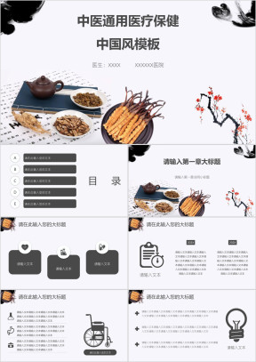 医疗保健中国风模板ppt