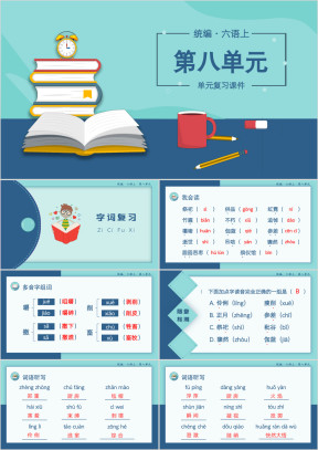小学语文统编版六语上复习课件（第八单元）