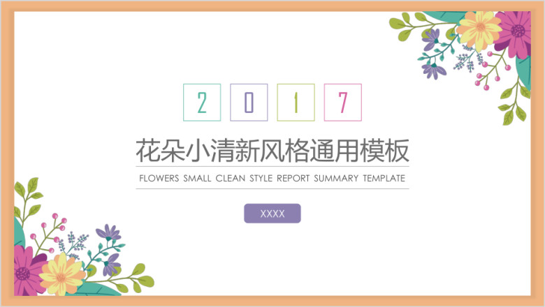 花朵小清新风格汇报总结模板ppt