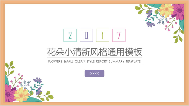花朵小清新风格汇报总结模板ppt
