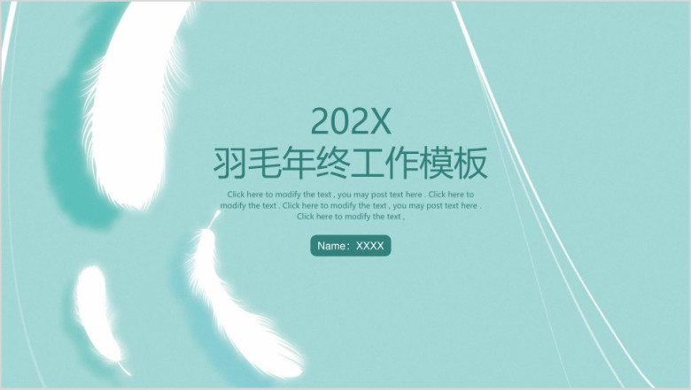 简约文艺超轻羽毛年终工作总结汇报ppt