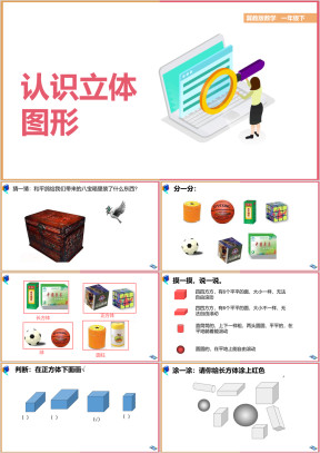 小学数学冀教版一年级下册《4认识图形》教学课件