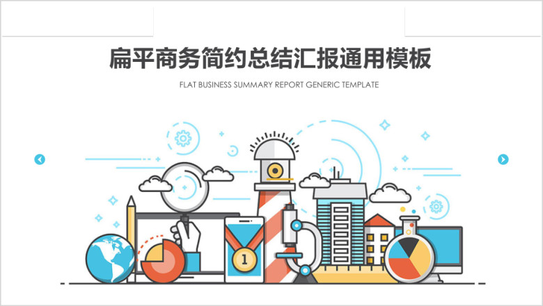 多彩扁平商务简约总结汇报ppt带可编辑图表