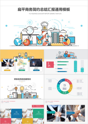 多彩扁平商务简约总结汇报ppt带可编辑图表
