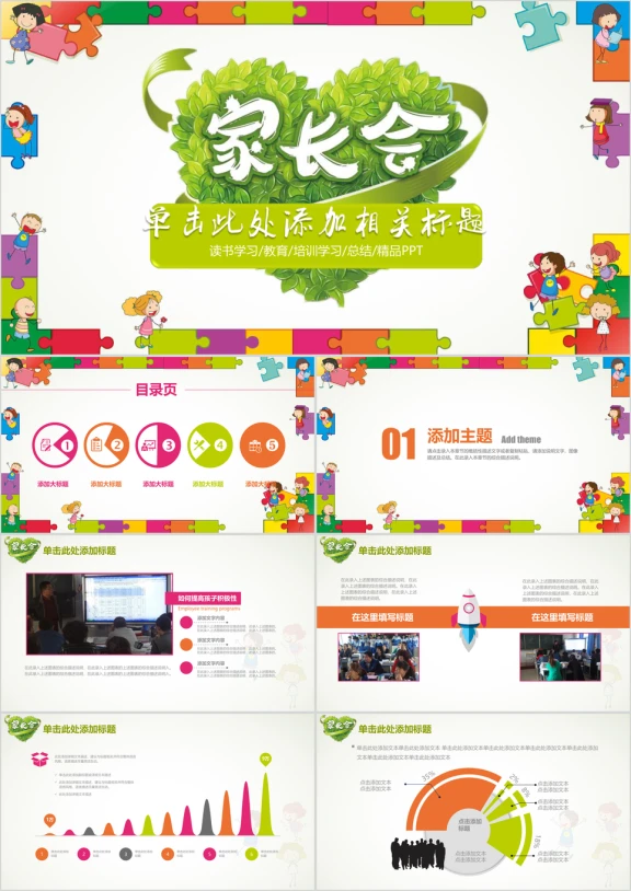 卡通家长会教学培训总结计划ppt