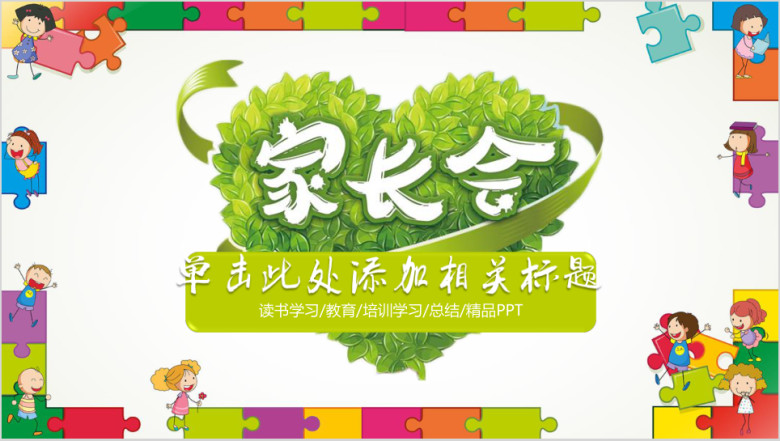 卡通家长会教学培训总结计划ppt
