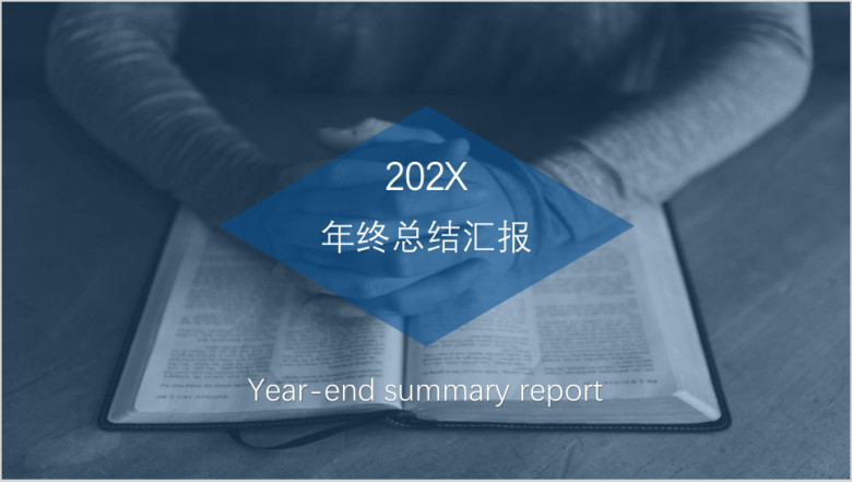 年终总结汇报ppt