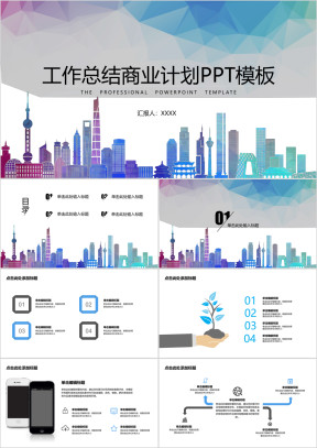 工作总结彩色城市剪影ppt模板
