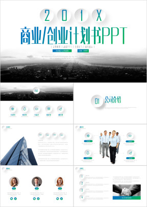 商业创业计划书ppt模板