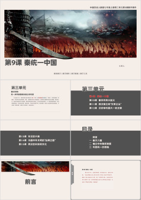 历人七上第9课《秦统一中国》教学课件
