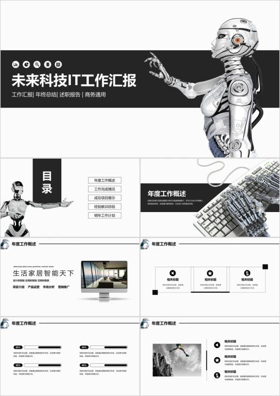 未来科技IT公司工作汇报ppt