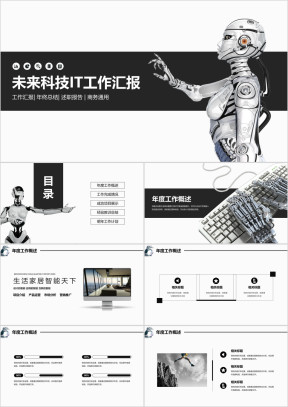 未来科技IT公司工作汇报ppt