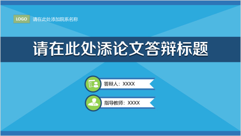 蓝色清新毕业论文答辩ppt模板
