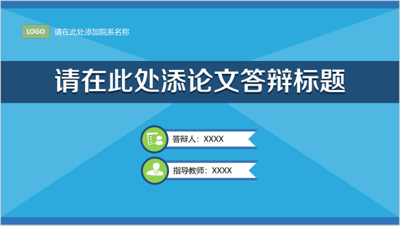 蓝色清新毕业论文答辩ppt模板