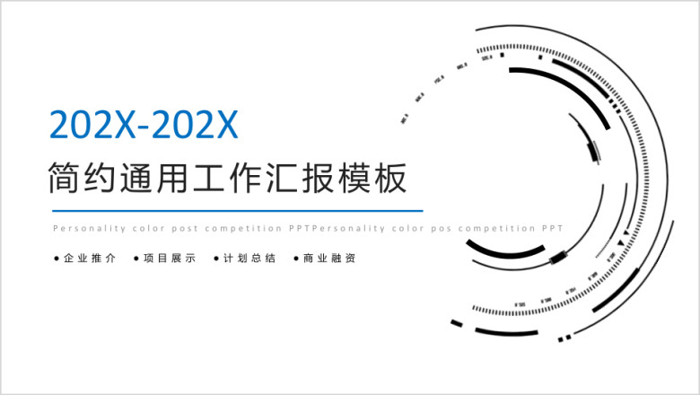 简约通用报告ppt模板