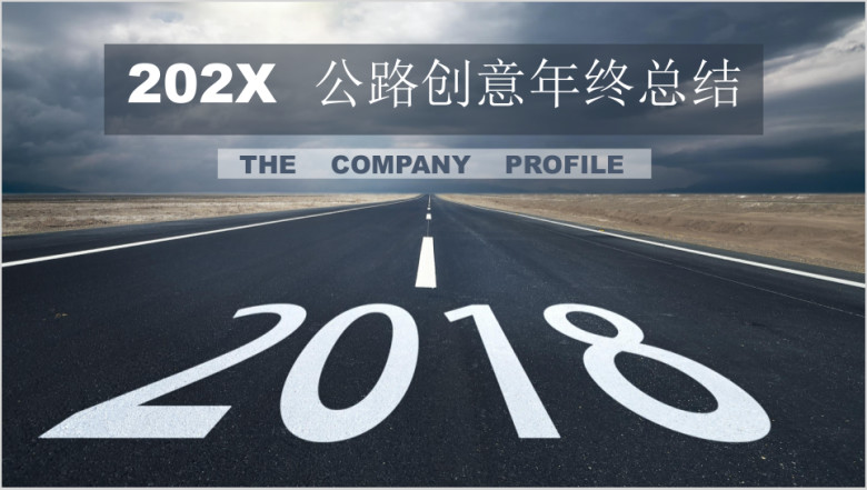 公路创意年终工作汇报总结ppt