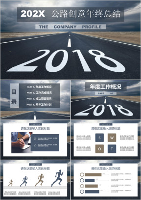 公路创意年终工作汇报总结ppt
