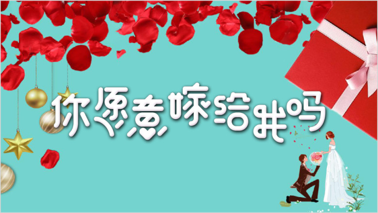 情人节表白必备模板ppt