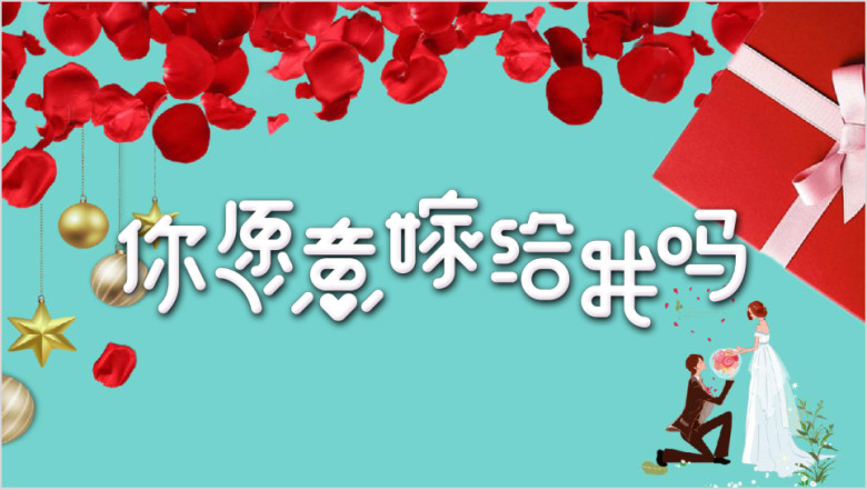 情人节表白必备模板ppt