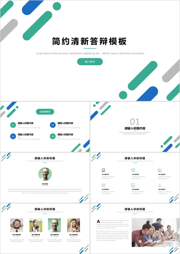简约清新扁平化通用答辩ppt模板
