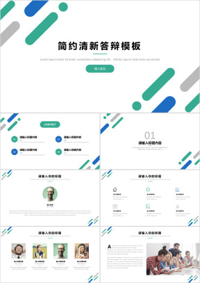 简约清新扁平化通用答辩ppt模板