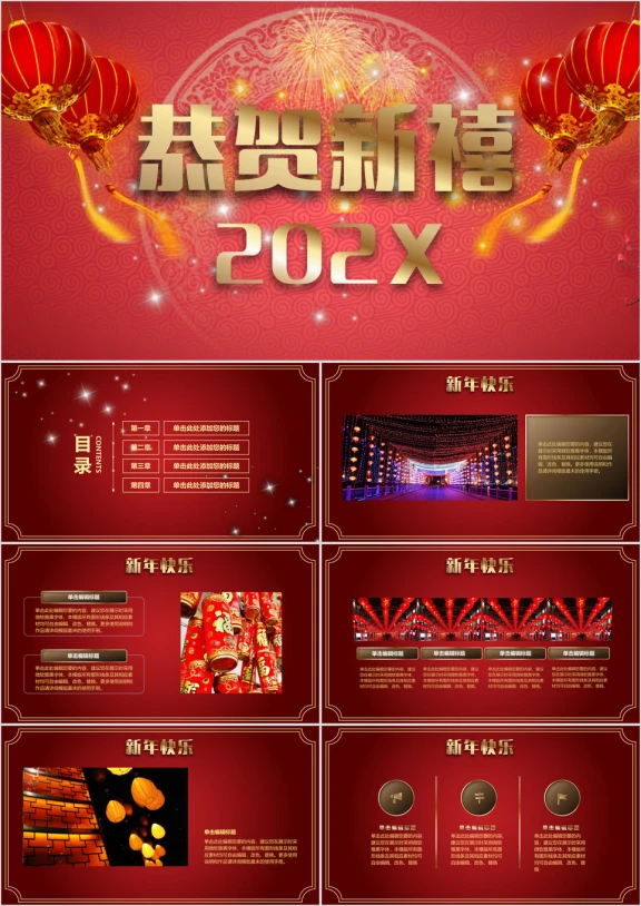 新年快乐庆祝新年策划活动温馨欢乐模板ppt