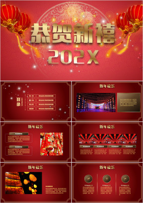 新年快乐庆祝新年策划活动温馨欢乐模板ppt