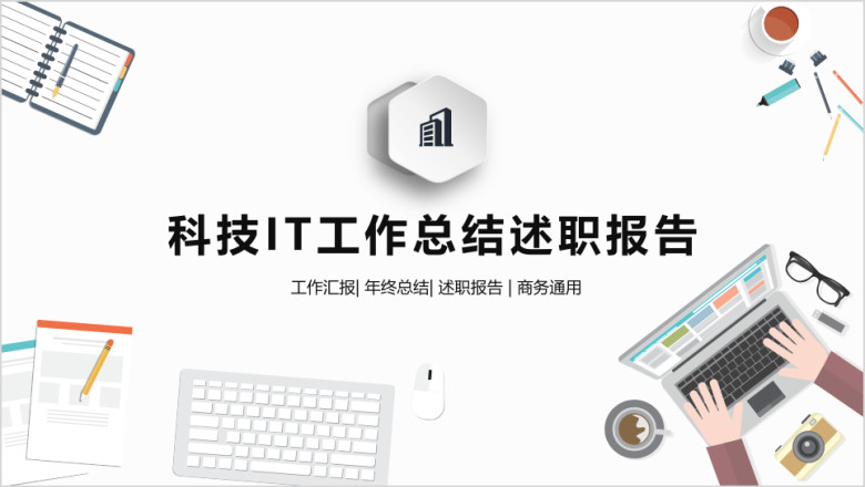 扁平化科技IT工作总结述职报告ppt