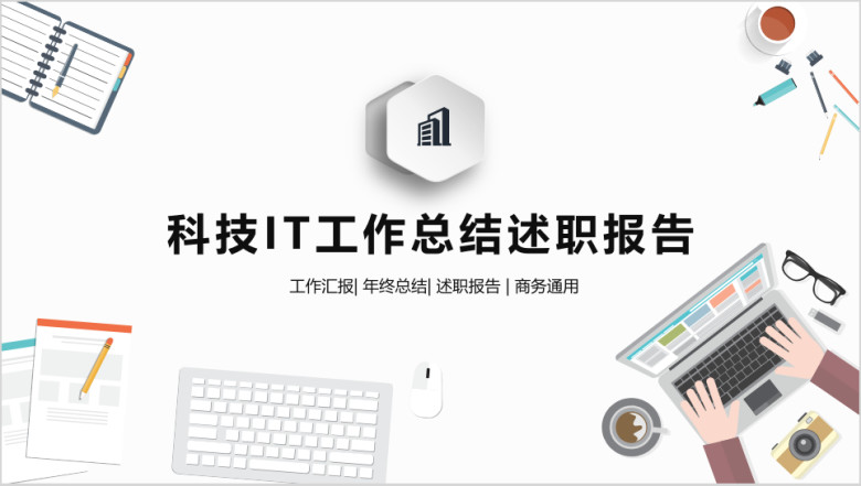 扁平化科技IT工作总结述职报告ppt