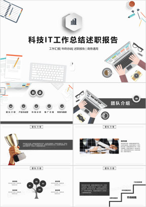 扁平化科技IT工作总结述职报告ppt