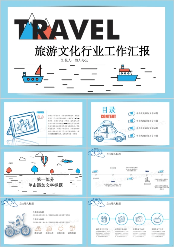 创意手绘风 旅游 文化行业工作汇报模板ppt