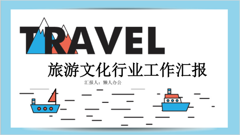 创意手绘风 旅游 文化行业工作汇报模板ppt