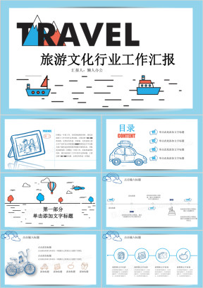 创意手绘风 旅游 文化行业工作汇报模板ppt