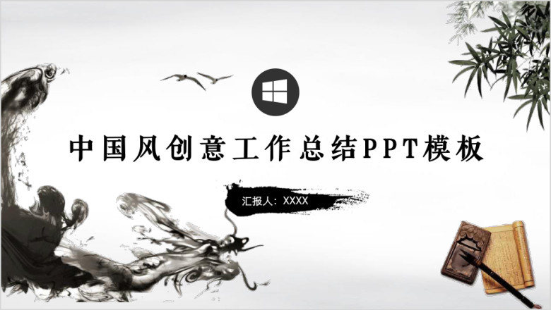 中国风创意工作总结ppt模板
