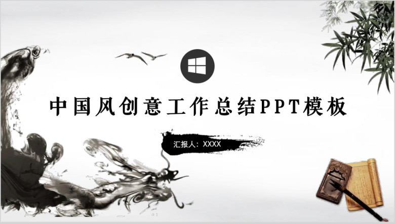 中国风创意工作总结ppt模板
