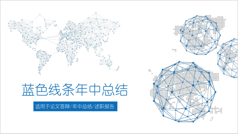 蓝色线条简约工作总结汇报年终年中通用商务ppt