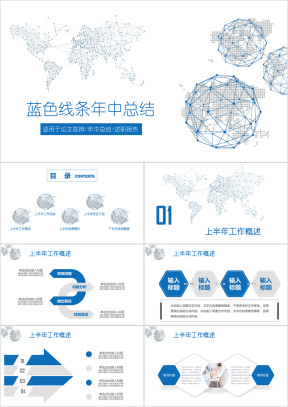 蓝色线条简约工作总结汇报年终年中通用商务ppt