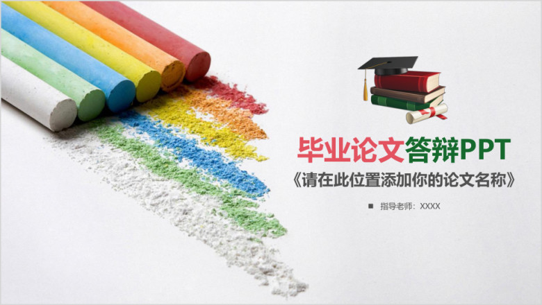 小清新粉笔风毕业论文答辩ppt