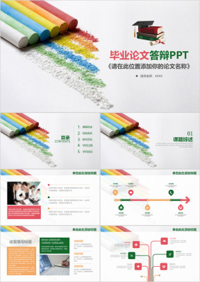 小清新粉笔风毕业论文答辩ppt